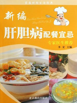 新编肝胆病配餐宜忌 (DOS' & DON'TS of Catering for Liver and Gallbladder Diseases ) - ebook